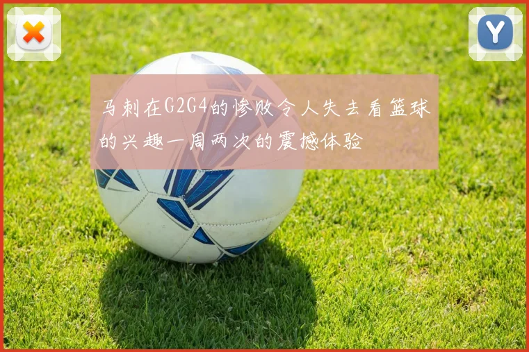 马刺在G2G4的惨败令人失去看篮球的兴趣一周两次的震撼体验