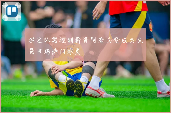 掘金队需控制薪资阿隆戈登成为交易市场热门球员