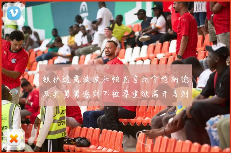 铁林透露波波和帕克言论令伦纳德及其舅舅感到不被尊重欲离开马刺