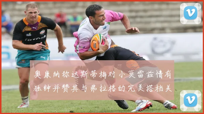 奥康纳称达斯蒂梅对小莫雷兹情有独钟并赞其与弗拉格的完美搭档关系