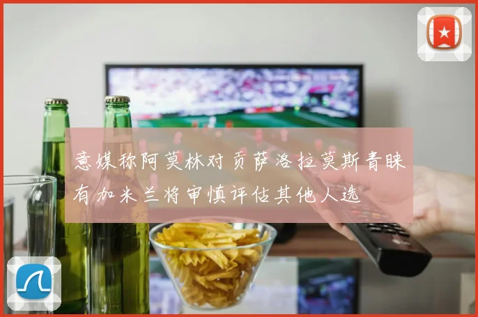 意媒称阿莫林对贡萨洛拉莫斯青睐有加米兰将审慎评估其他人选
