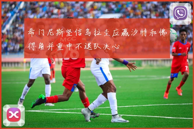 希门尼斯坚信乌拉圭应赢沙特和佛得角并重申不退队决心